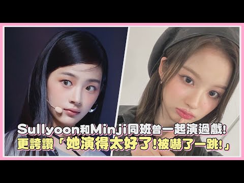 Sullyoon和Minji同班曾一起演過戲!更誇讚「她演得太好了被嚇了一跳!」｜【NMIXX NewJeans】