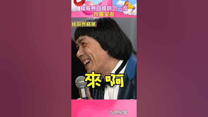 豬哥亮自誇吻功一流狄鶯笑歪#shorts