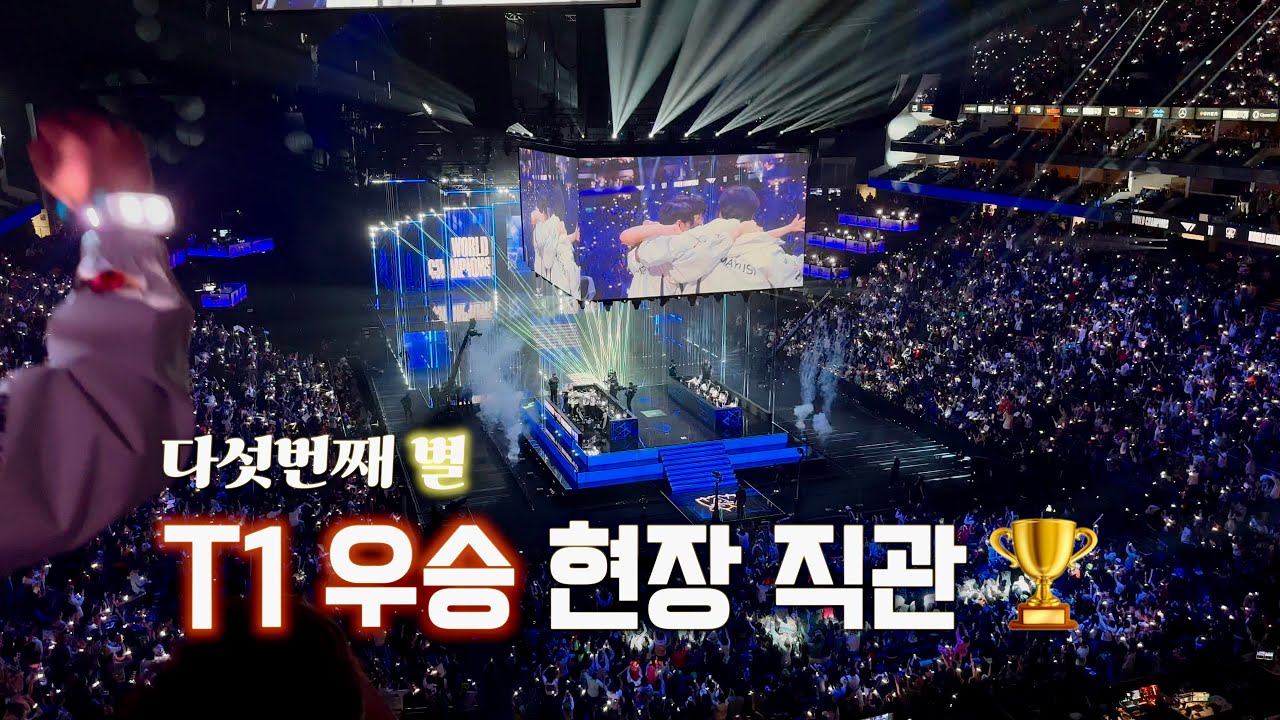 🏆T1의 다섯번째 우승 직관 ⭐️⭐️⭐️⭐️⭐️ T1 vs BLG 현장 직관🔥 오프닝 무대 | 티져영상부터 밴픽 | 우승 순간 | 인터뷰 함성까지 역대급 현장 반응🔥