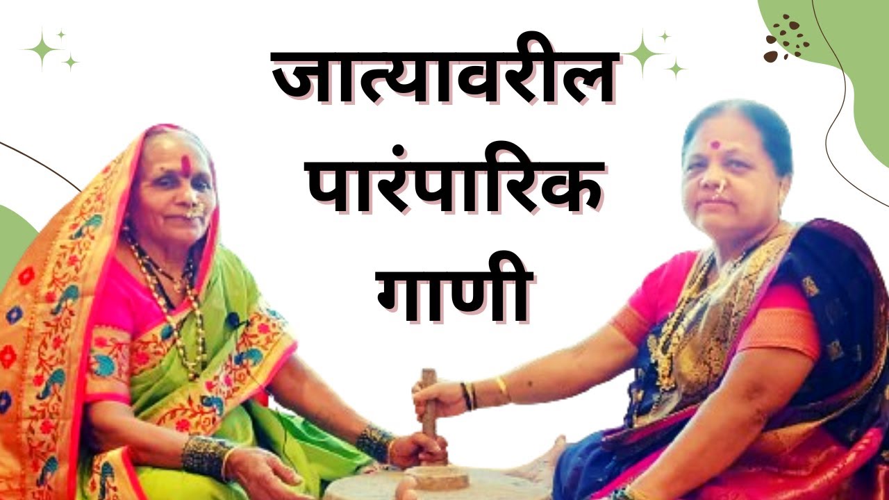 हळदीची - लग्नाची जात्यावरची गाणी | मांडवाची गाणी | haldiche gane marathi