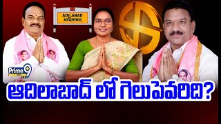 ఆదిలాబాద్ లో గెలుపెవరిది? | Adilabad Constituency | Prime9 News