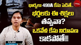 భర్తలు తప్పు చేయకుండా వేధిస్తే ? | Advocate Rajini About IPC 498A | Husband VS Wife | Dowry Law