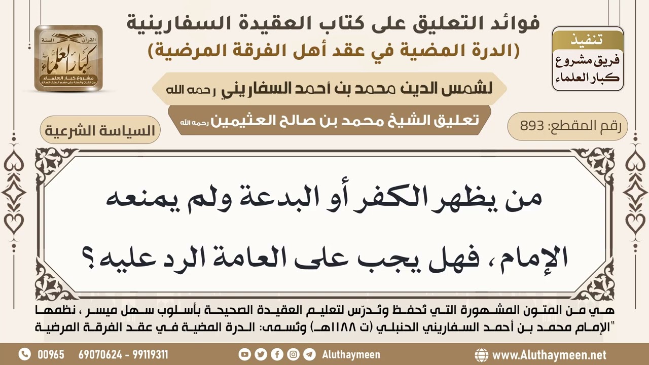 [893] من يظهر الكفر أو البدعة ولم يمنعه الإمام، فهل يجب على العامة الرد عليه؟ - ابن عثيمين