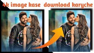 New 4k image kase  download krayche ||allu arjun 4k image donwload kare|| screenshot 5