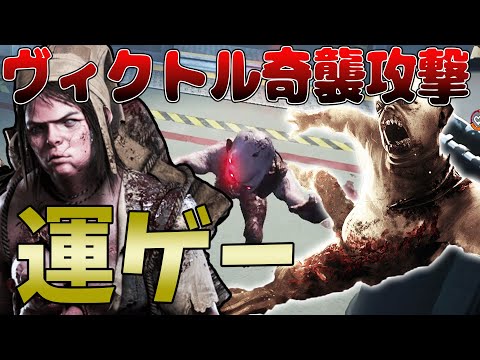 【DBD】ヴィクトルの攻撃が避けれません…運ゲーやんけ！【デッドバイデイライト】