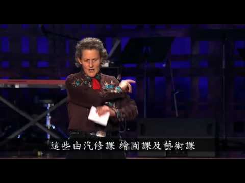 世界需要不同的思考-Temple Grandin