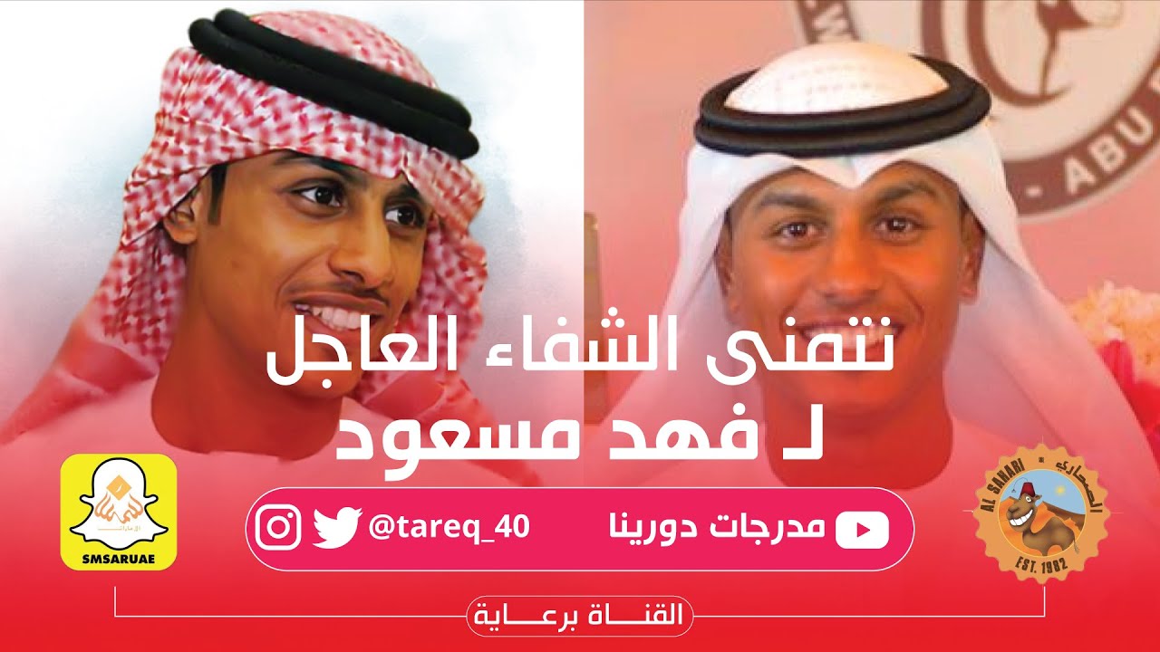 مبادرة من قناة مدرجات دورينا الى اللاعب الخلوق فهد مسعود مع مشاركة لاعبين دوري الخليج العربي