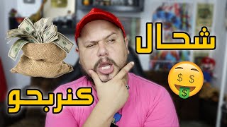 كم نربح من يوتيوب ? و ماهو المحتوى الناجح في المغرب | How to make money from YouTube ?❓