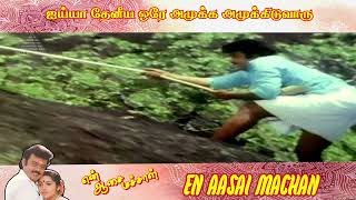 ஐயய தனய ஒர அமகக அமககடவர.. En Aasai Machan Movie Scene Vijayakanth Murali