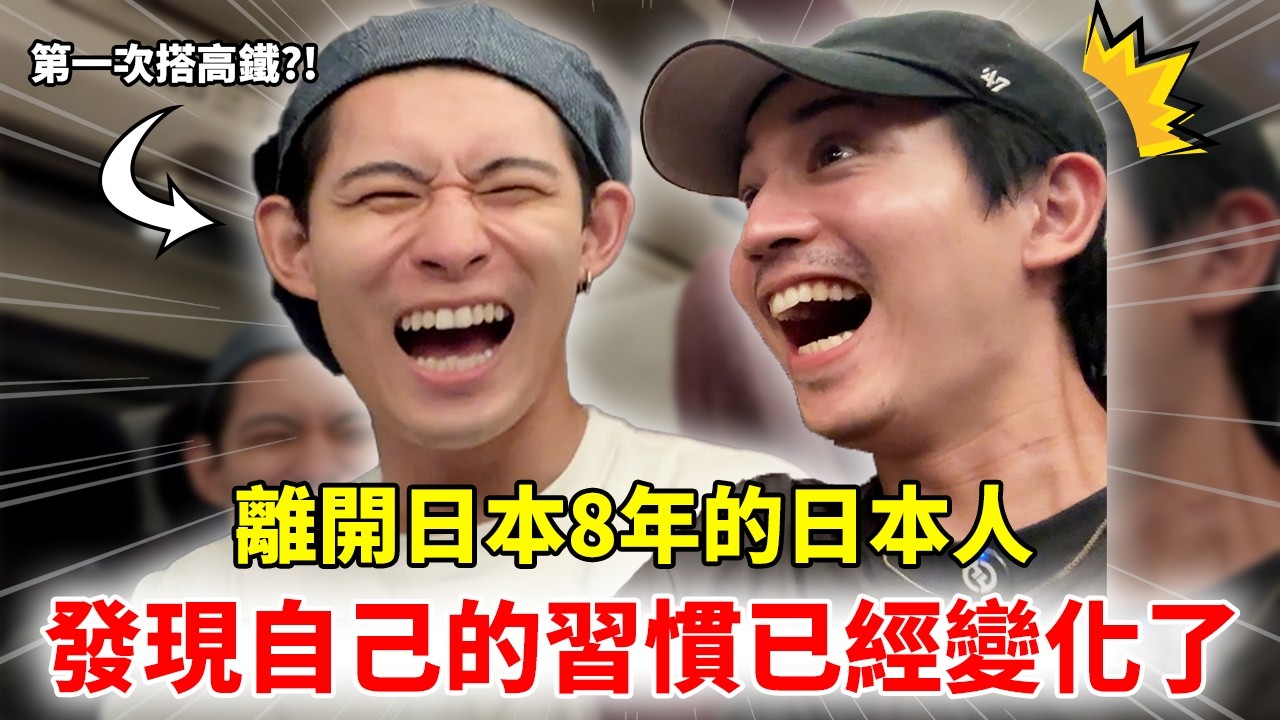 離開日本8年後發現自己的習慣已經變化了 日本人第一次搭台灣高鐵
