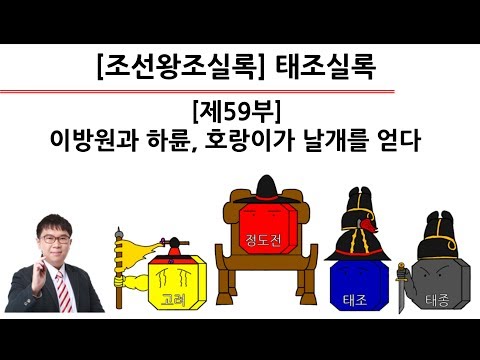 [태조실록] 제59부 : 이방원과 <strong>하륜</strong>, 호랑이가 날개를 얻다