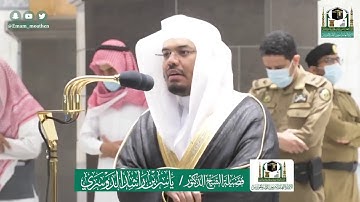 تلاوة فضيلة الشيخ ياسر الدوسري من صلاة الفجر ٩ ذو القعدة ١٤٤١ هـ || أواخر سورة الزمر