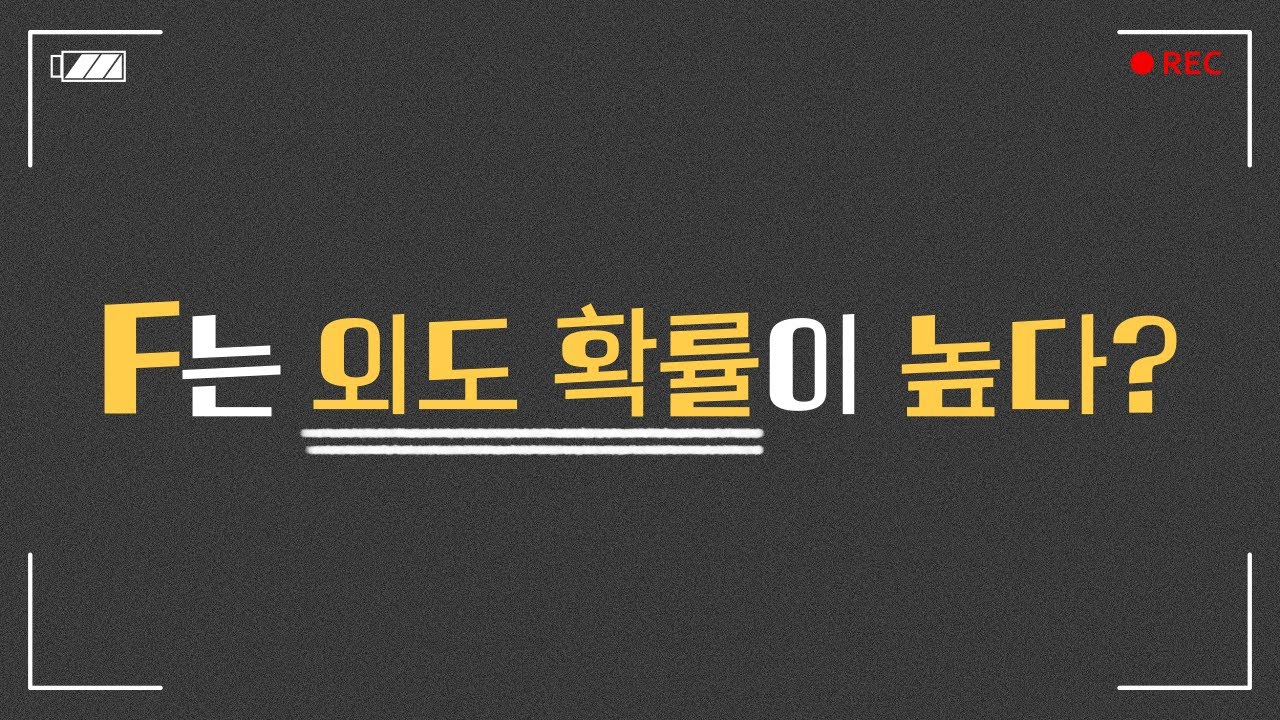 F는 외도 확률이 더 높다? #오은영 #금쪽상담소