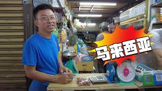 我以为做这个能发财，没想到这行业别说外国人，就是华人也不能轻易在马来西亚做这个！