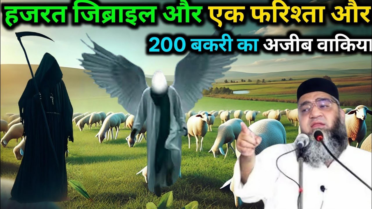 Hazrat Ibrahim aur ek farishta aur 200 Bakri ka Ajeeb waqia Qari Ahmed Ali falahi