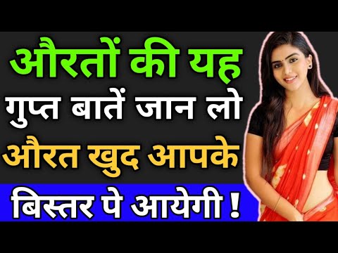 औरतों के बारे मे कुछ गुप्त बातें, मर्द जरूर देखें | Love Tips In Hindi | BY:- All Info Update