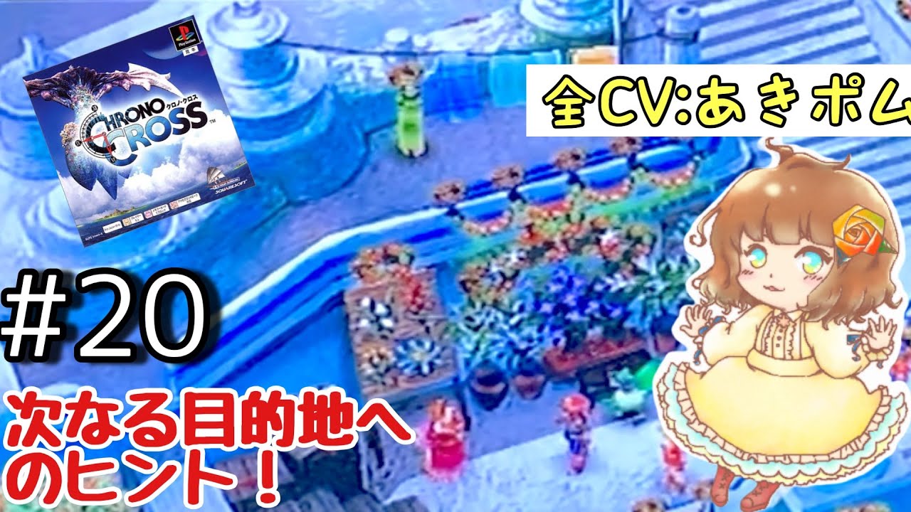 #20【神ゲー RPG】クロノクロス 本気アフレコ 実況【全CV あきポム】女性声優