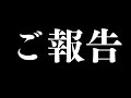 皆さんにご報告があります