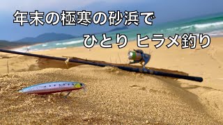 釣り納めは、冬のサーフでヒラメ釣り！！【車中泊釣り旅第三弾・西日本&九州編7話】