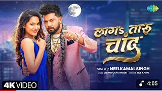 #video | Nilkamal singh New song | Laga Teru chand | Sweety Mishra |new Bhojpuri songs|naya gana ..