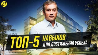 Моя формула успеха! Топ-5 навыков, которые я постоянно развиваю. Василий Хмельницкий