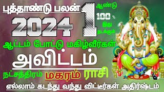 மகரம் ராசி அவிட்டம் நட்சத்திரம் ஆங்கில புத்தாண்டு பலன் Makaram Rasi New Year palan 2024