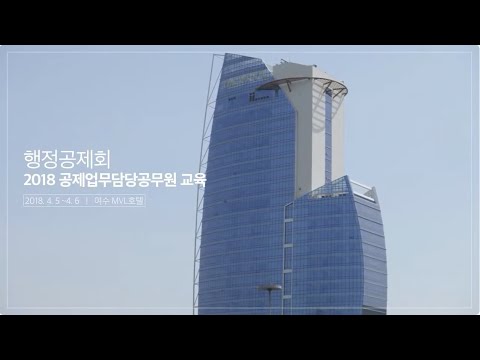 [공제업무담당 공무원] 2018년 공제업무담당 공무원 워크숍