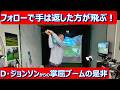 【掌屈はありか?なしか?】マキロイ、タイガーは掌屈していない!掌屈ブームの火付け役はDジョンソンから!#ドライバー飛距離 #ドライバー安定 #ゴルフ上達 #飛距離アップ