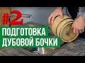 Подготовка дубовой бочки для самогона: часть вторая