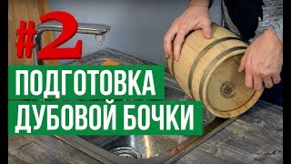 Подготовка дубовой бочки для самогона: часть вторая