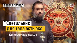 Великая мудрость Нагорной проповеди Христа — отец Андрей Ткачёв