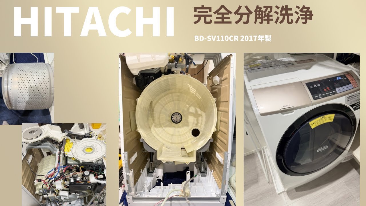 HITACHI 洗濯機BD-SV110BL 2017年式 取りに来られる方 HITACHI BD-SV110CR 完全分解洗浄 - YouTube