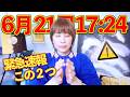 緊急速報⚠️6月21日前後に⚠️これを見れた方は本当についてます！