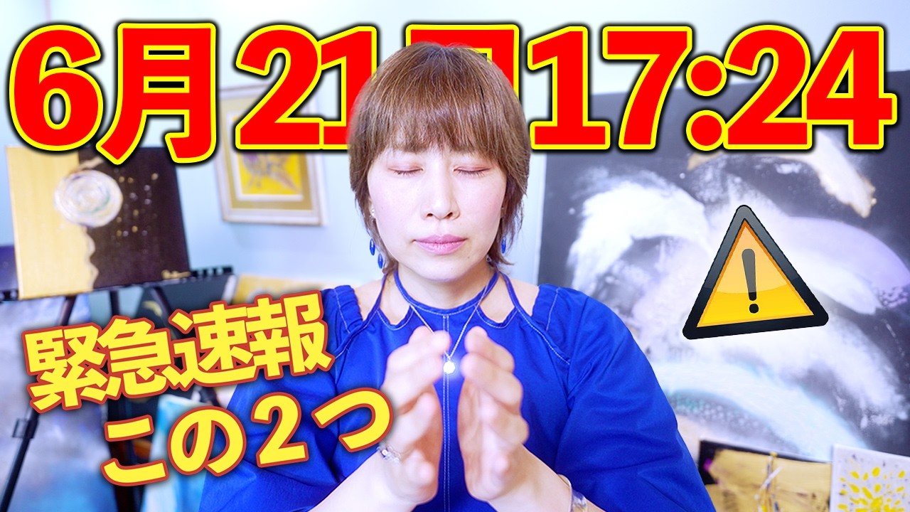 緊急速報⚠️6月21日前後に⚠️これを見れた方は本当についてます！