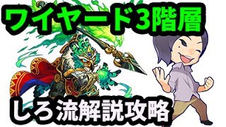 【モンスト】しろ流！ワイヤード第3階層を徹底解説！【なうしろ】