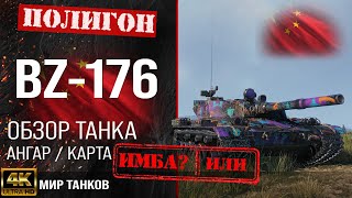 Обзор BZ-176 гайд тяжелый танк Китая | review BZ176 guide | бронирование bz-176 оборудование