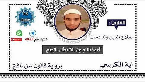 آية الكرسي بصوت القارئ صلاح الدين ولد دحان (أبو زياد).برواية قالون عن نافع . حملة كن عفيفا