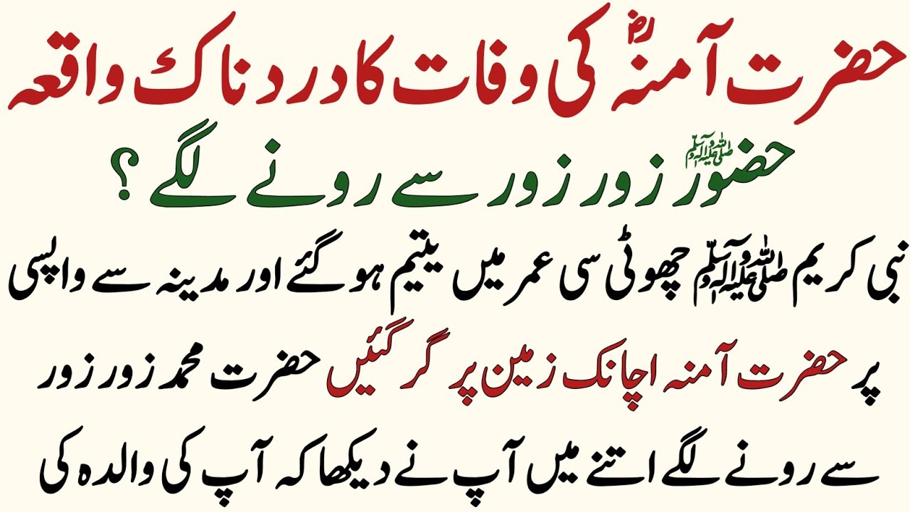 Hazrat Amina ki Wafat ka Waqia | Huzoor ki Walida Ki Wafat | हज़रत अमीना की मृत्यु की घटना | Waduha