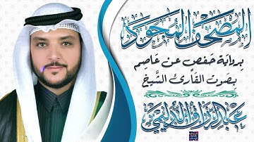 المصحف المجود - سورة الواقعة بصوت الشيخ عبد الرزاق الدليمي برواية حفص عن عاصم