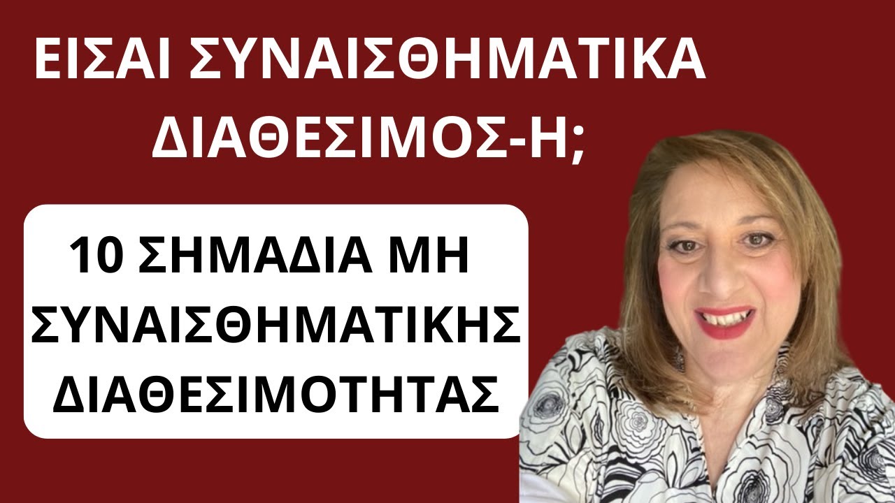 Μη συναισθηματική διαθεσιμότητα. 10 σημάδια ότι δεν είσαι διαθέσιμος-η| Αλεξάνδρα Κουσουνάδη
