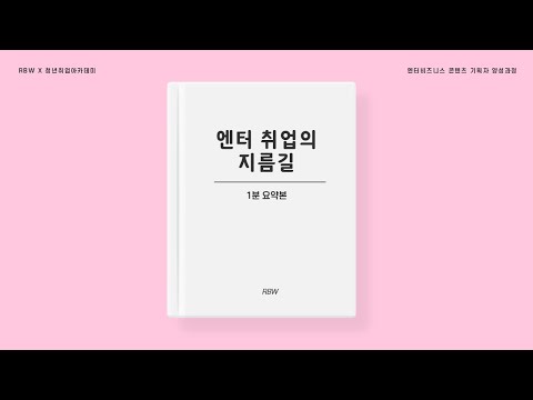 엔터테인먼트 취업의 지름길? 수업 1분 요약 맛보기! [청년취업아카데미 x RBW]