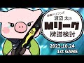 【赤坂ドリブンズ】Mリーグ2023-2024 2023/10/24 第1試合 検討配信【渡辺太】