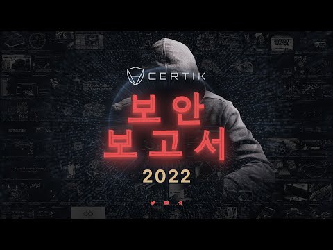 가상 자산,DeFi 와 Web3.0 | 악용, 충돌 및 파산  | 2022년 보안 보고서 | 인증서