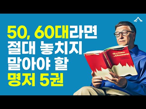 5060을 위한 분야별 강력 추천도서 5권 