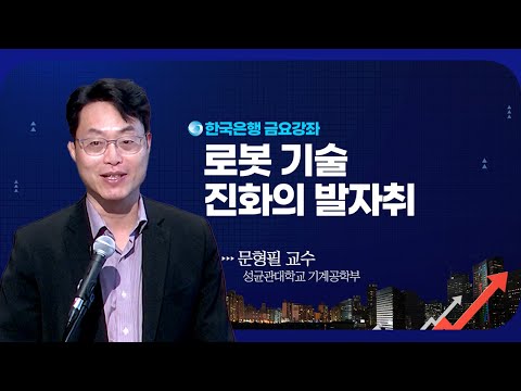 [한은금요강좌] 로봇 기술 진화의 발자취: 로봇 기술의 발전과 활용, AI 동반 성장의 이야기 (2025. 4. 18)
