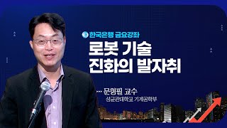 [한은금요강좌] 로봇 기술 진화의 발자취: 로봇 기술의 발전과 활용, AI 동반 성장의 이야기 (2025. 4. 18)