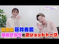 由紀チャンネルシーズンⅡ #73 藤井香愛さんをお迎えして