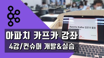 Apache kafka 컨슈머 애플리케이션 개발, 실습