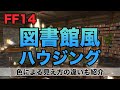 【FF14 Housing】 図書館風ハウジング！染色違いの比較あり