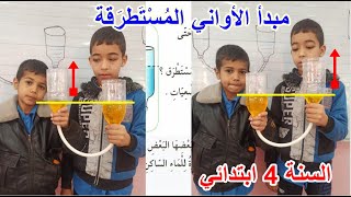 مبدأ الأواني المستطرقة الصفحة 62 السنة 4 ابتدائي